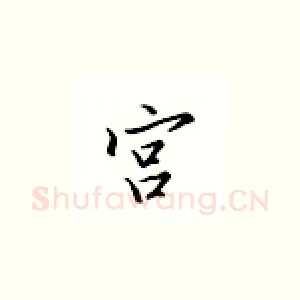 宫