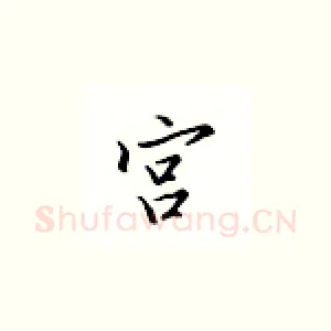 宫