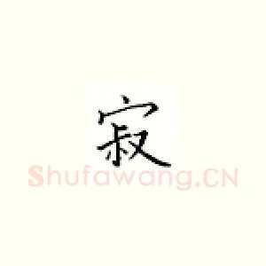 寂