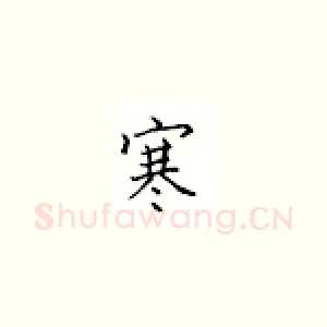 寒