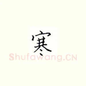 寒