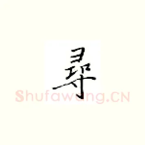 寻