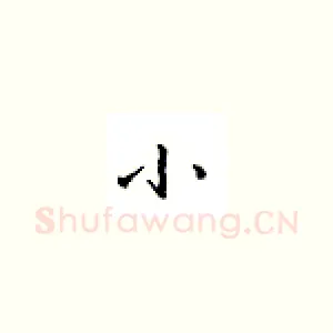 小