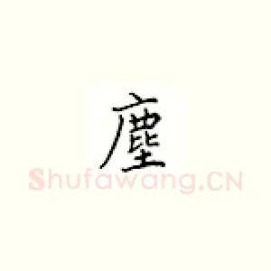 尘