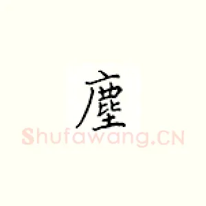 尘