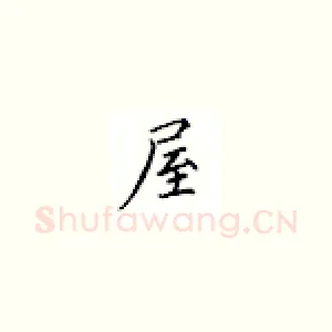 屋
