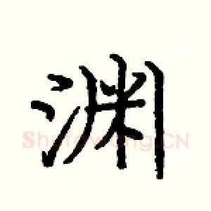 渊