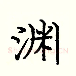 渊