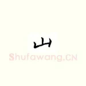 山