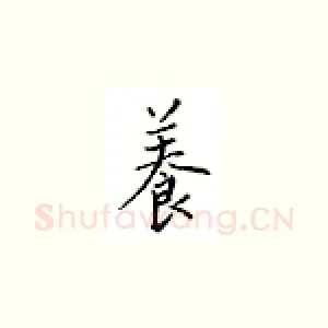 养