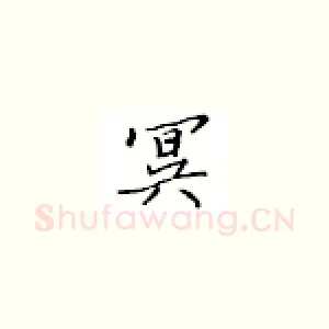 冥