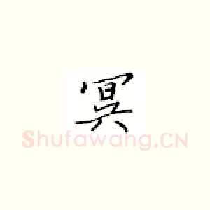 冥