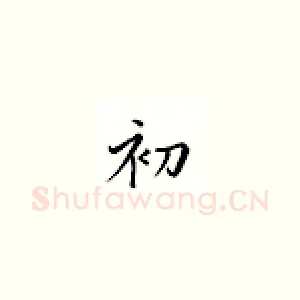 初
