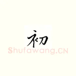 初
