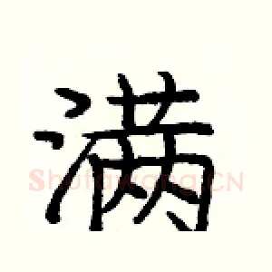 满