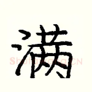 满