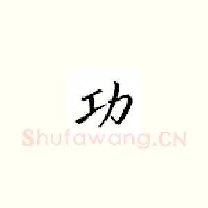 功