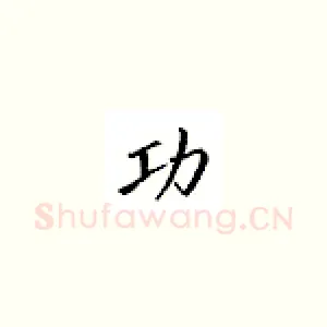 功