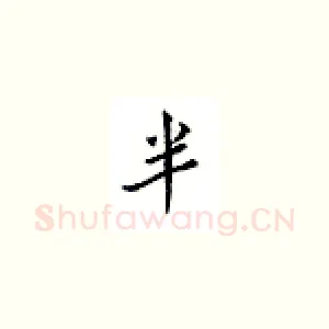 半
