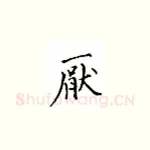 厌
