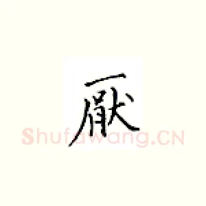 厌