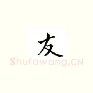 友
