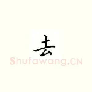 去