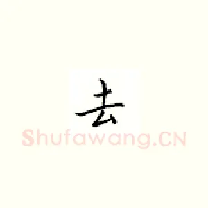 去