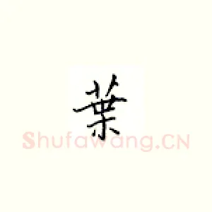 叶