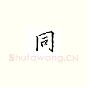 同