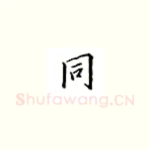 同