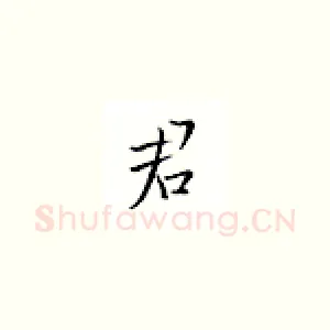 君