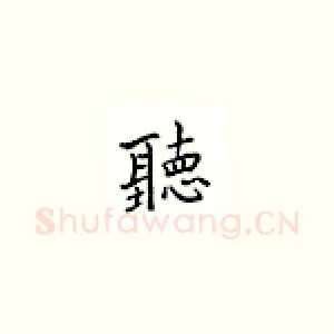听