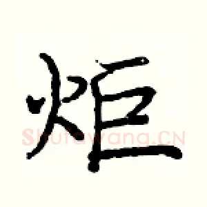 炬