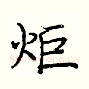 炬