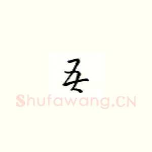 吾