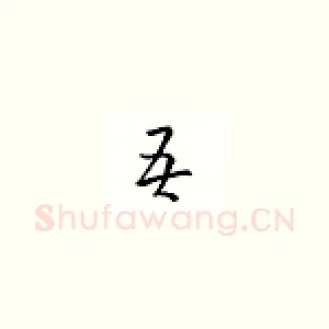 吾