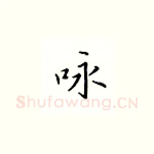 咏