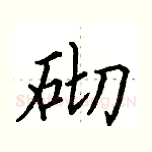 砌
