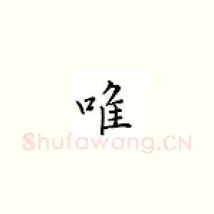 唯