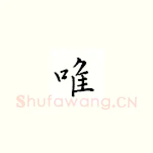 唯