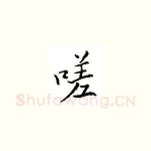 嗟