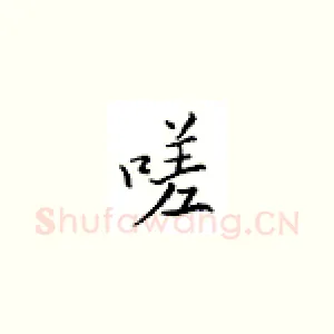 嗟