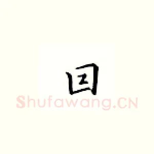 回