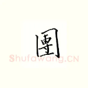 团