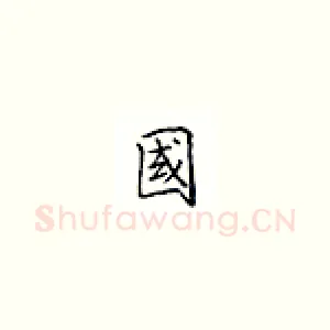 国