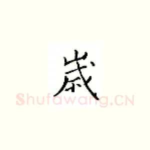 岁