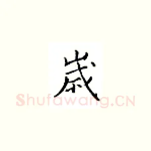 岁