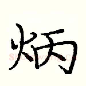 炳