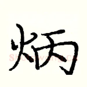 炳